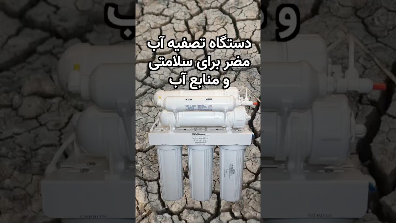 آب تصفیه، به قیمت یک پارچ آب دورریز!