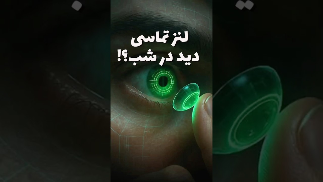 آیا لنزهای تماسی با تکنولوژی دید در شب واقعی وجود دارند؟