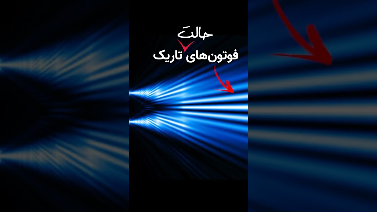 توجیه نوین آزمایش دو شکاف یانگ با فوتون‌های حالت تاریک