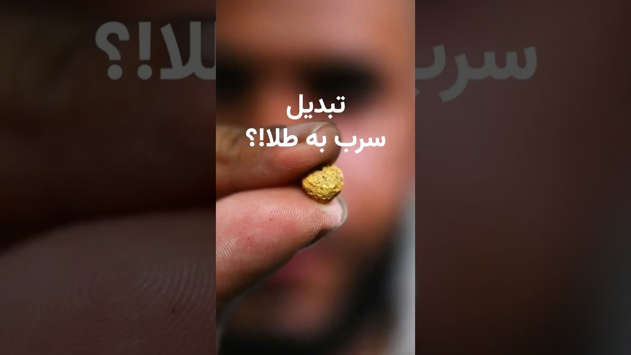 آیا علم توانسته رویای کیمیاگری را محقق کند؟ از تبدیل سرب به طلا تا رازهای کیمیاگری