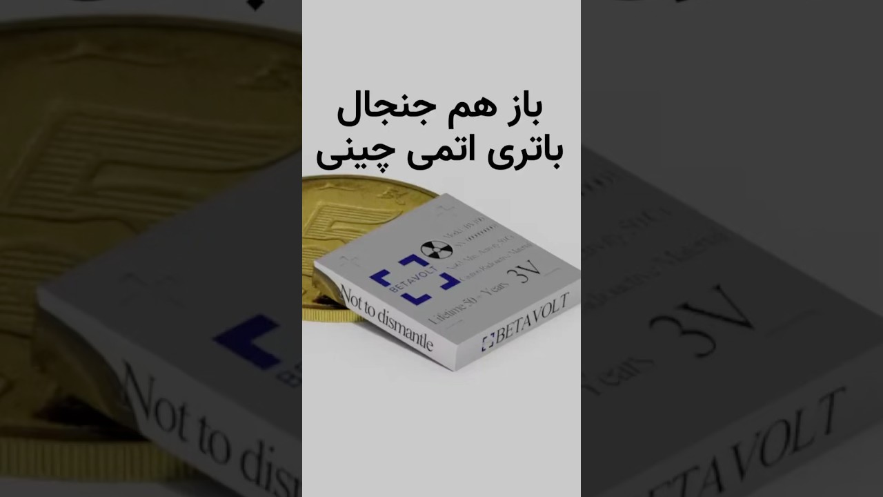 چگونه باتری اتمی چینی با 50 سال دوام، دنیای تکنولوژی را متحول می‌کند