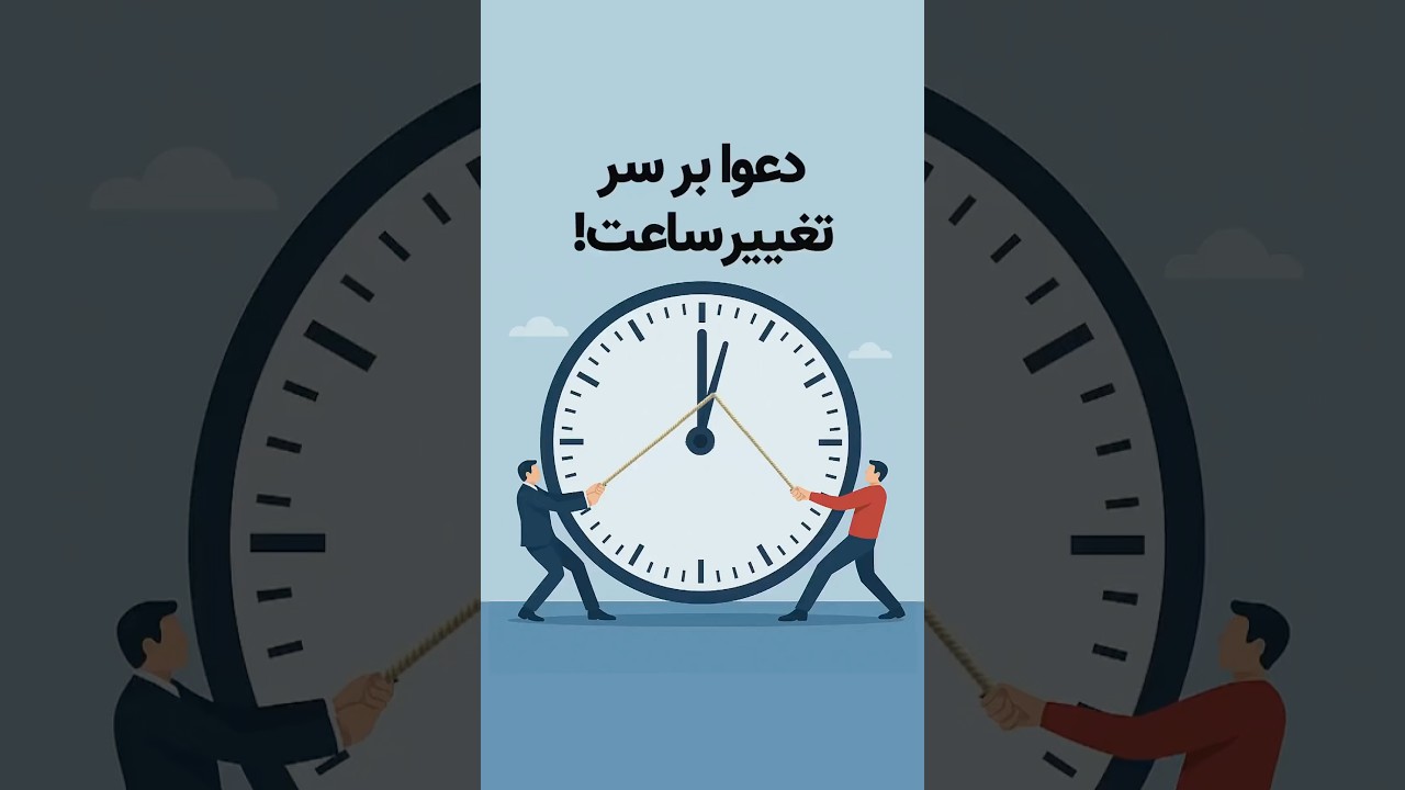 دعوای سیاسی بر سر تغییر ساعت رسمی: ساعت تابستانی یا زمستانی؟