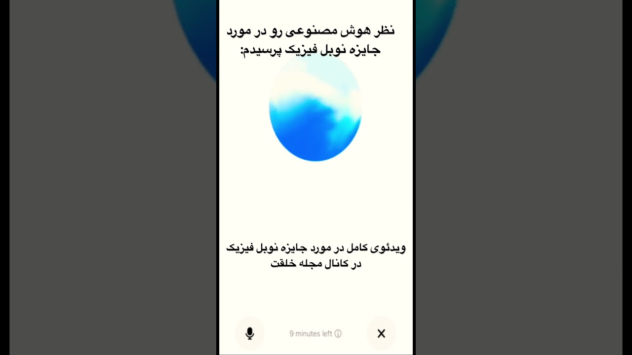 گفتگوی خودمونی با هوش مصنوعی درباره جایزه نوبل فیزیک 2024