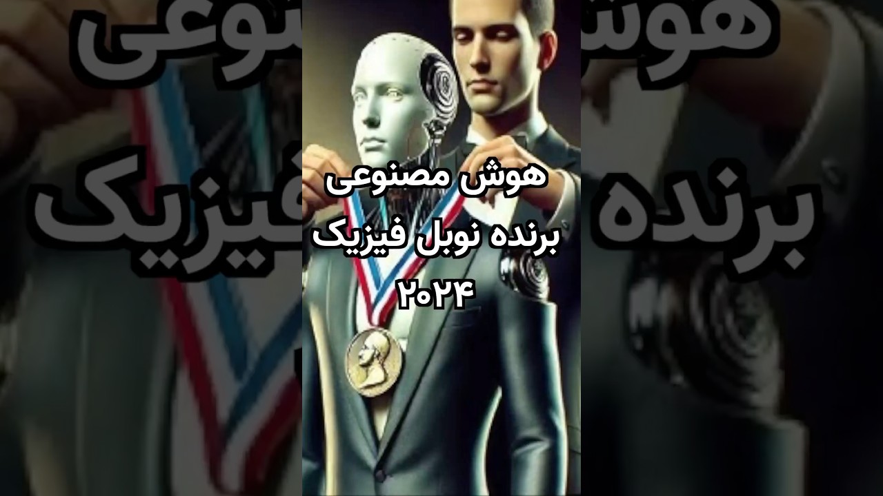 نوبل فیزیک 2024: برنده‌ای شگفت‌انگیز و غیرمنتظره