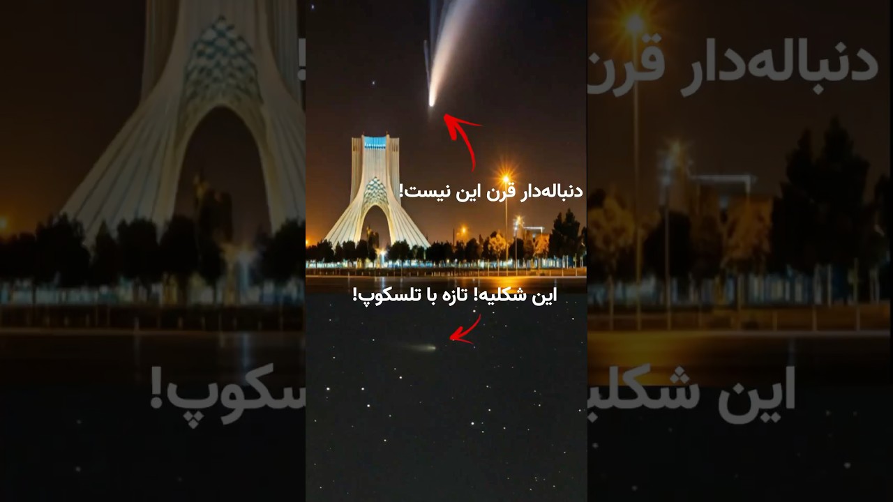 آیا دنباله‌دار قرن توقعات را برآورده می‌کند؟