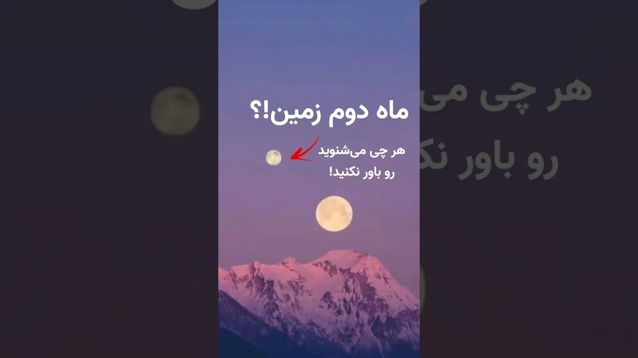 آیا زمین دو ماه دارد؟! کشف یک مینی ماه جدید