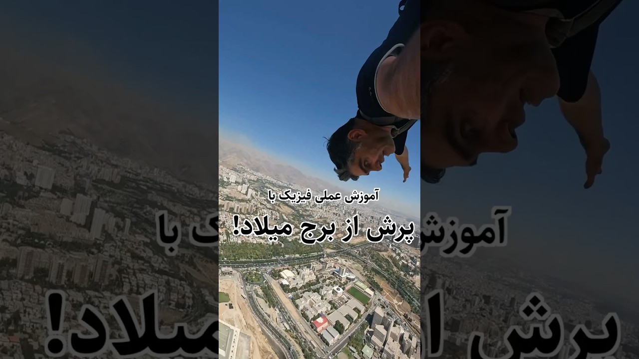 پرش از برج میلاد برای علم! تجربه بانجی‌جامپینگ جی‌مکس