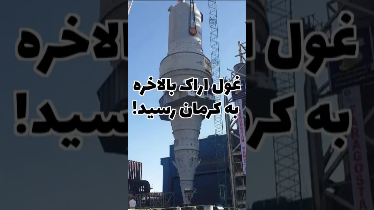 غول اراک در قلب کرمان: سفر به دنیای ماشین‌سازی و رآکتورهای آهن‌سازی