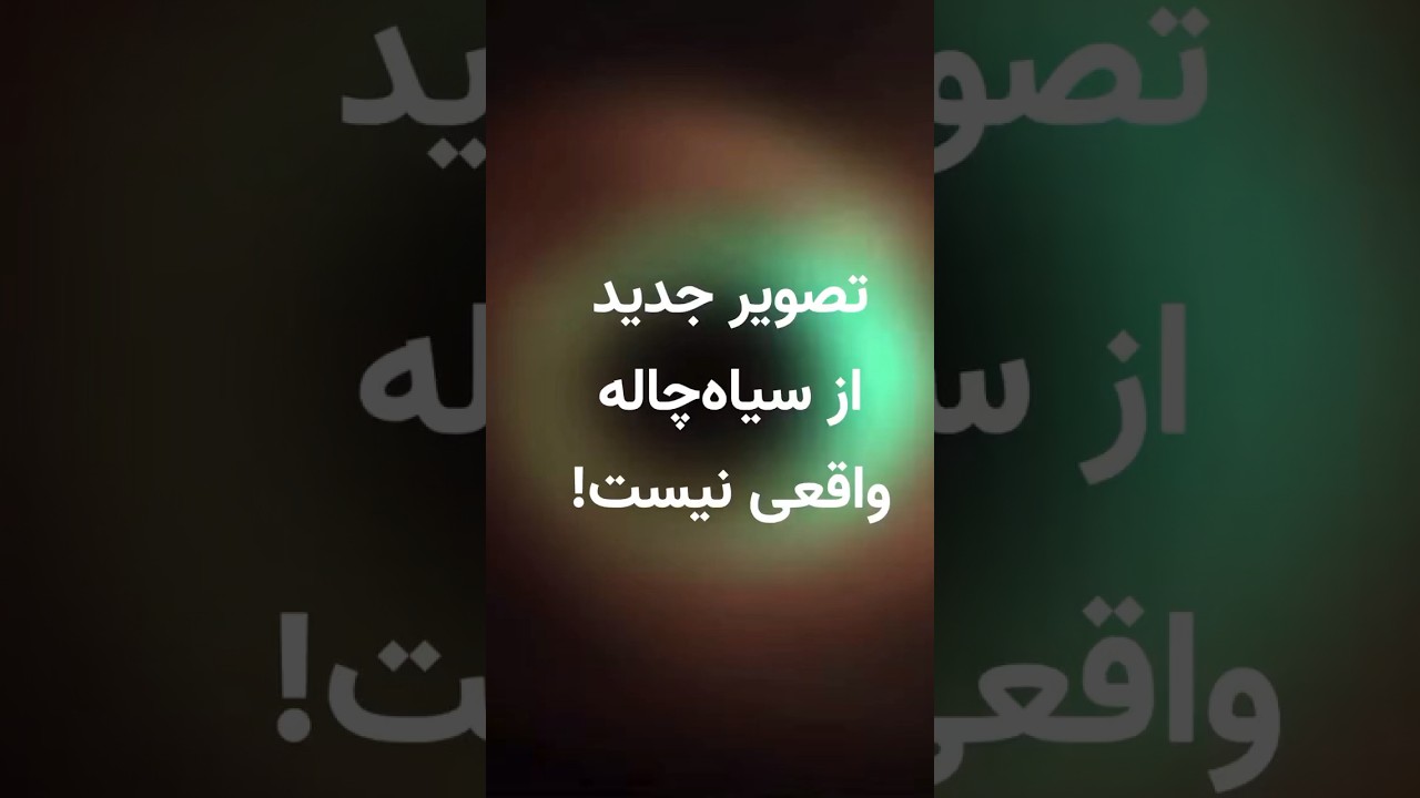 تصویر واقعی سیاهچاله‌ها به هیچ وجه واضح نیست!