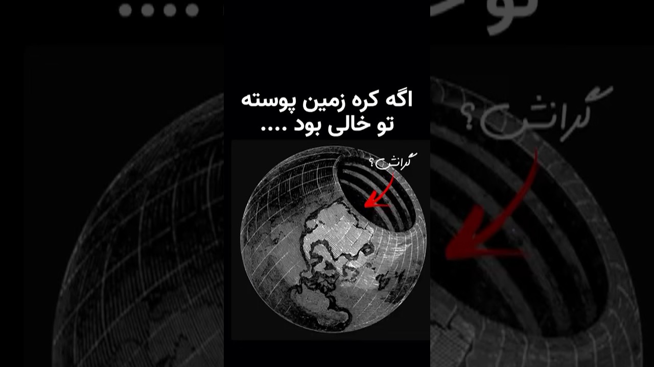 اگر زمین توخالی بود، گرانش آن چه تأثیری می‌داشت؟