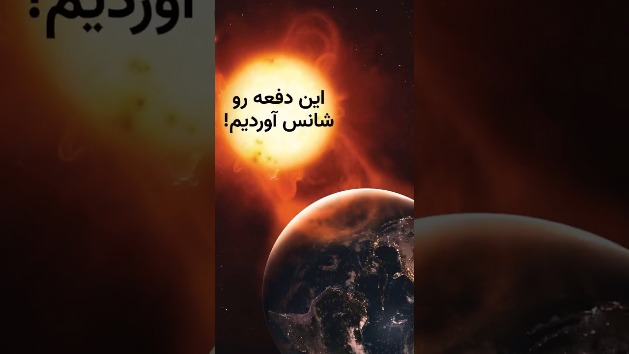 این بار از طوفان خورشیدی جان سالم به در بردیم!