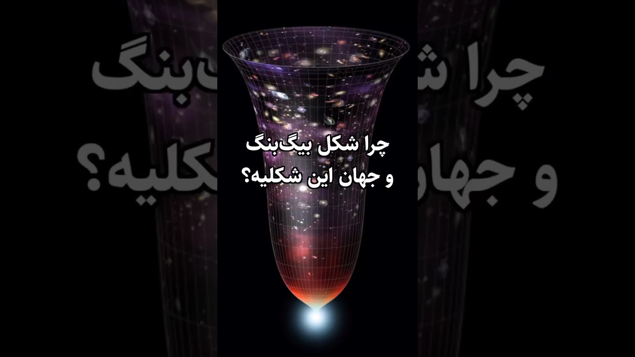 چرا بیگ بنگ به این شکل است؟