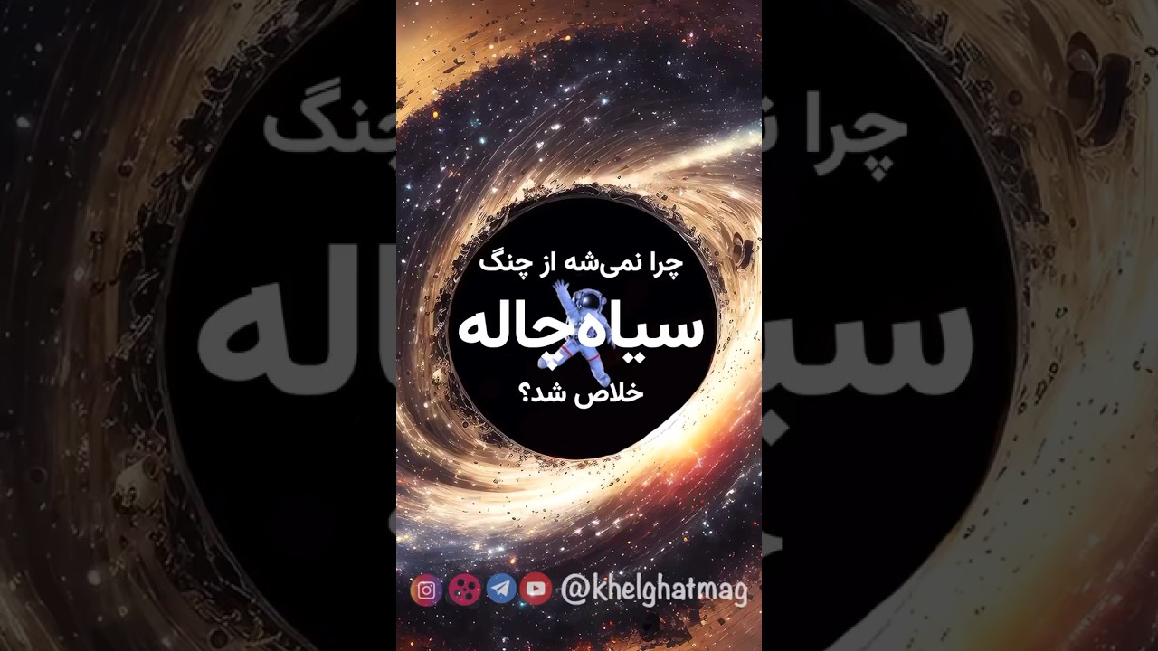 چرا هیچ چیز نمی‌تواند از گرانش سیاهچاله فرار کند؟