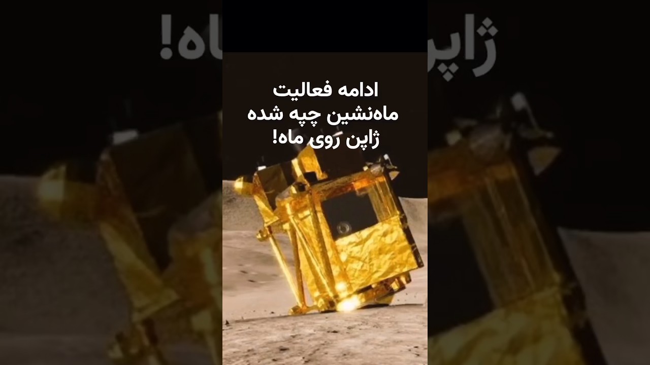 ژاپن در حال بهره‌برداری از ماه‌نشین واژگون شده روی ماه است!