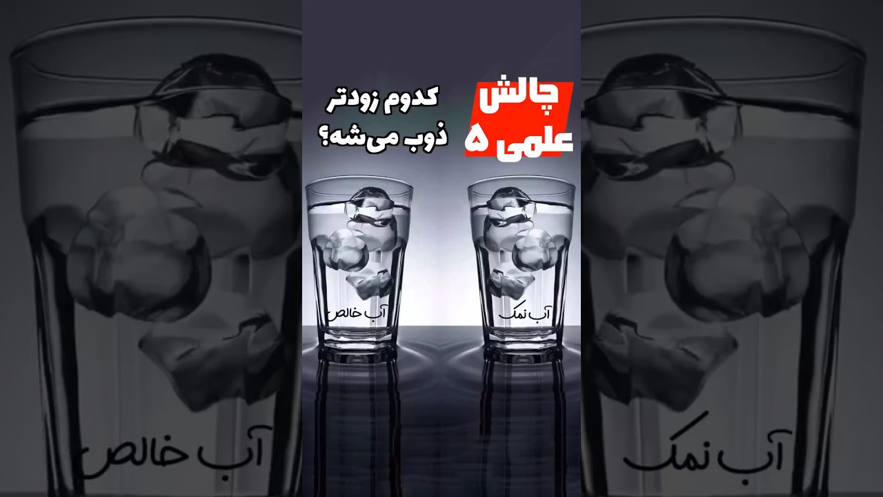 آیا نمک سرعت ذوب یخ را افزایش می‌دهد یا کاهش؟  چالش علمی شماره پنج