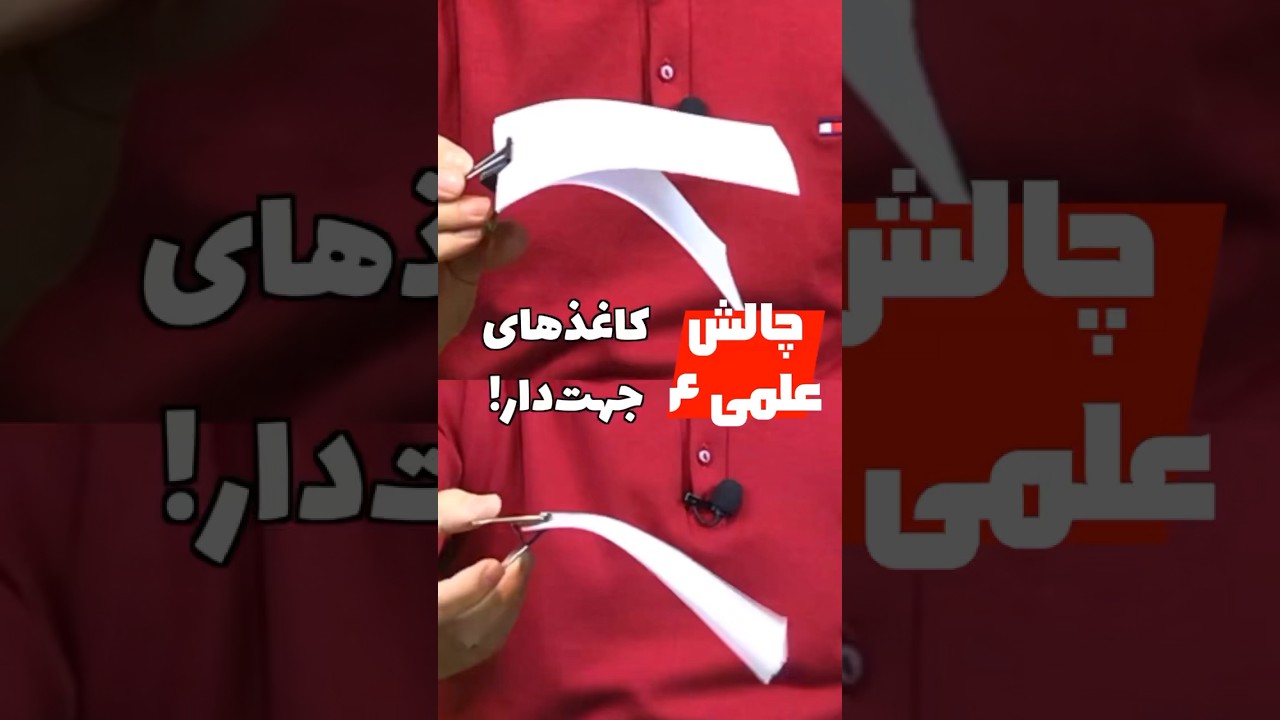 کاغذهایی که مهمه کدام سمتشون باشه! چالش علمی شماره چهار