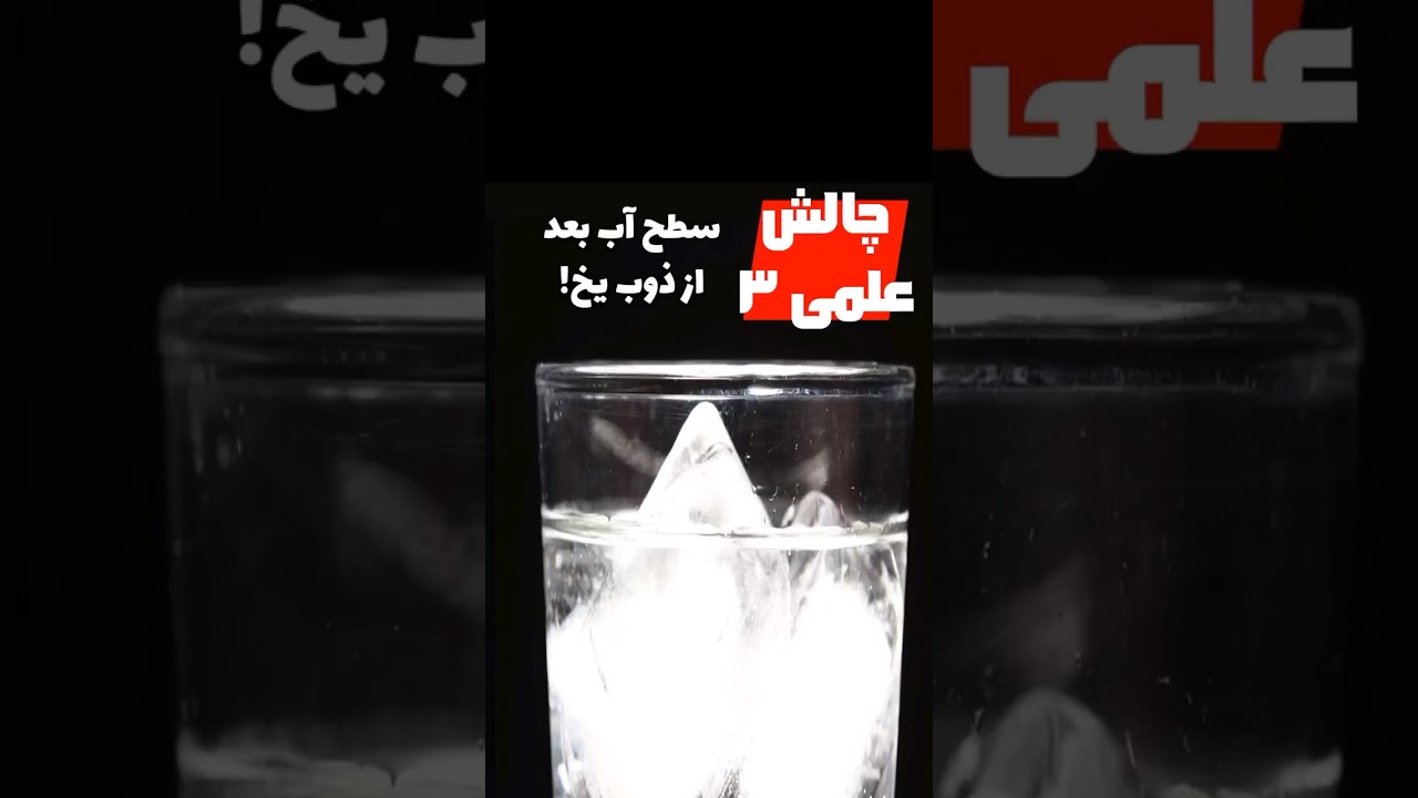 سطح آب به چه شکل تغییر می‌کند؟ - چالش علمی شماره ۳