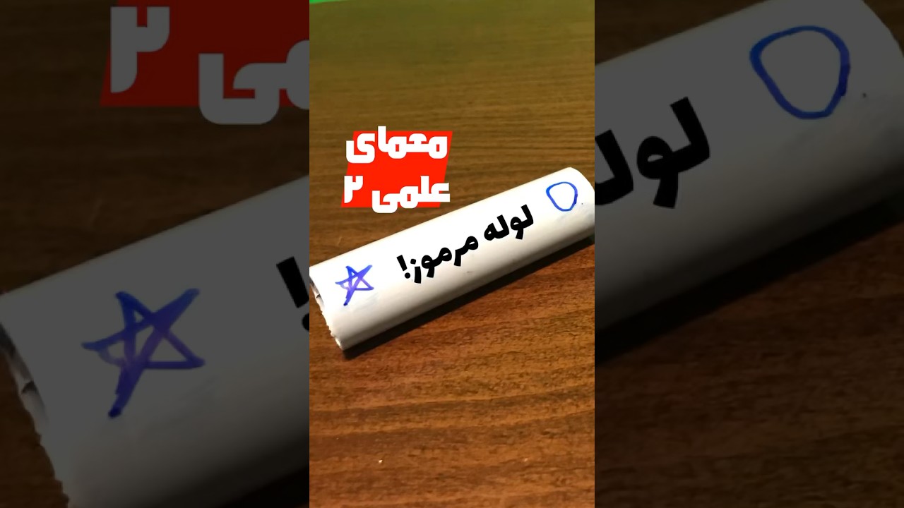 لوله مرموز: هر بار چرخش، یک راز جدید! - معمای علمی شماره ۲