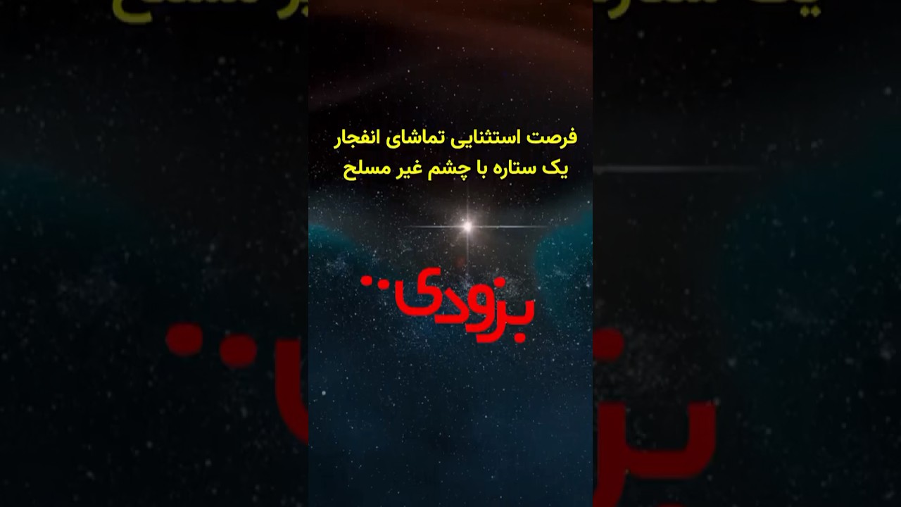 انفجار یک ستاره را با چشم غیر مسلح مشاهده کنید!