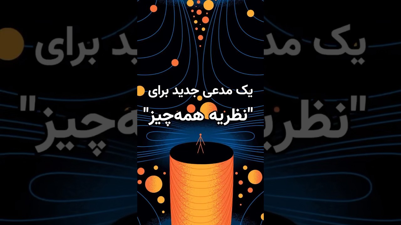 نظریه جدید همه‌چیز: گرانش کوانتومی، ماده تاریک و انرژی تاریک