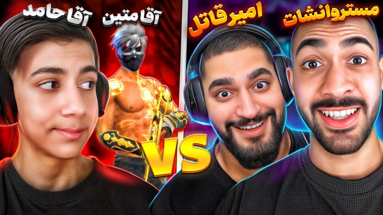 نبرد جذاب امیر قاتل و مستر وانشات در برابر خلیل و جلیل 😂🔥