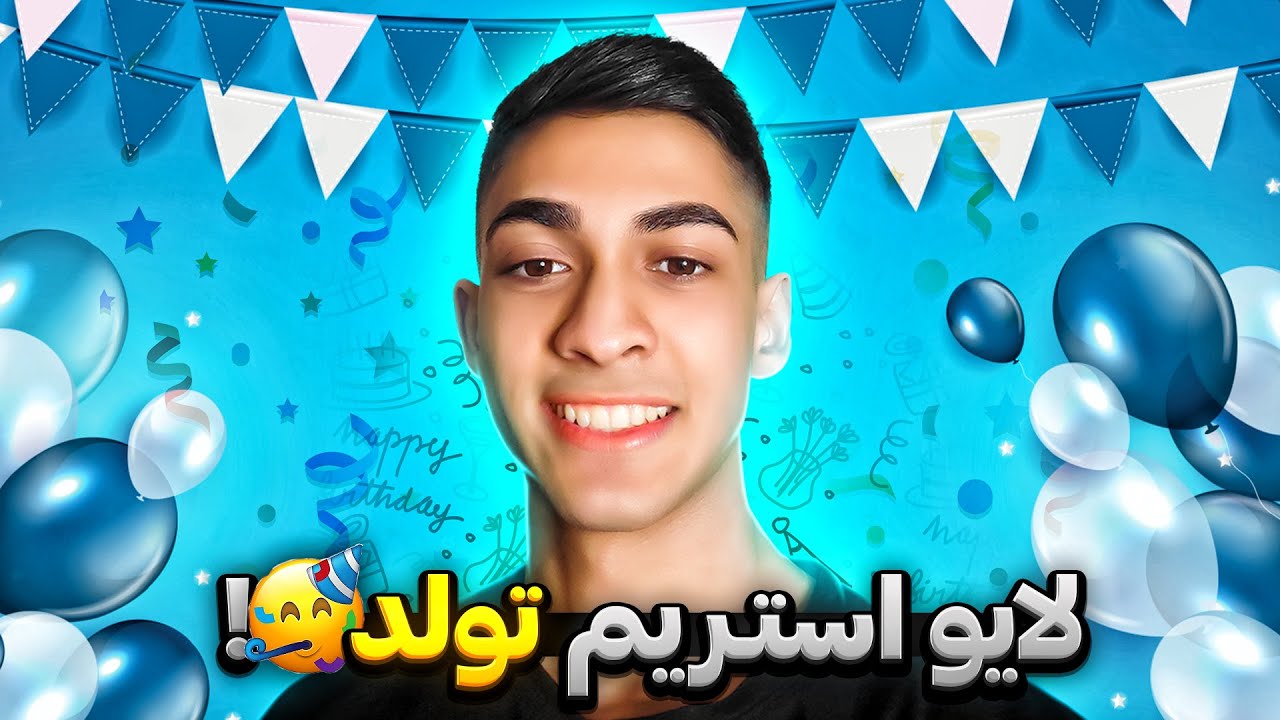 پخش زنده تولد مستر وانشات 🎉 بیایید و با هم لحظات شادی را تجربه کنیم 🔥