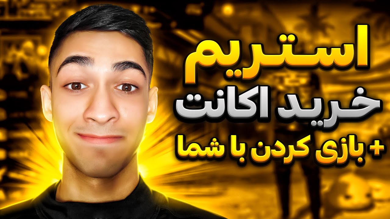 بازی استریم با شما و هدیه گرفتن اکانت جدید 🔥 بیاید تو لایو، می‌خوام کد تیم رو بدم!