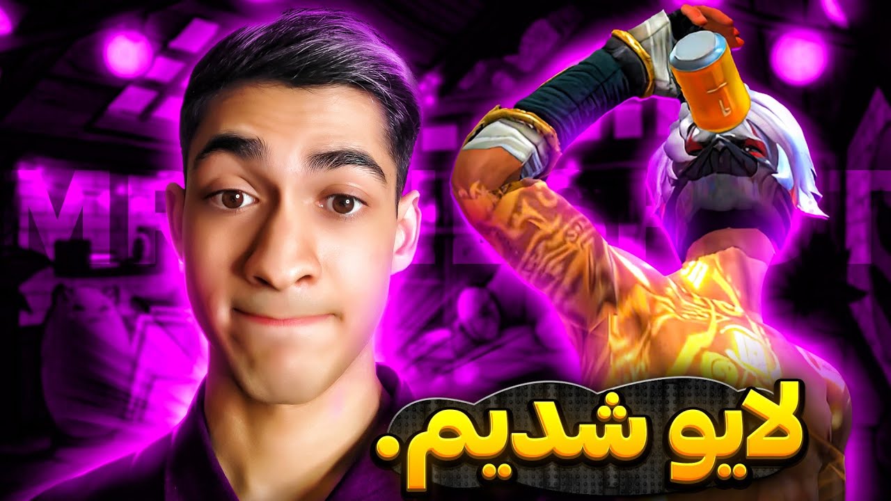 به لایو بازی بیایید و با هم سرگرم شویم! 😍 استریم هیجان‌انگیز بازی با شما 🔥