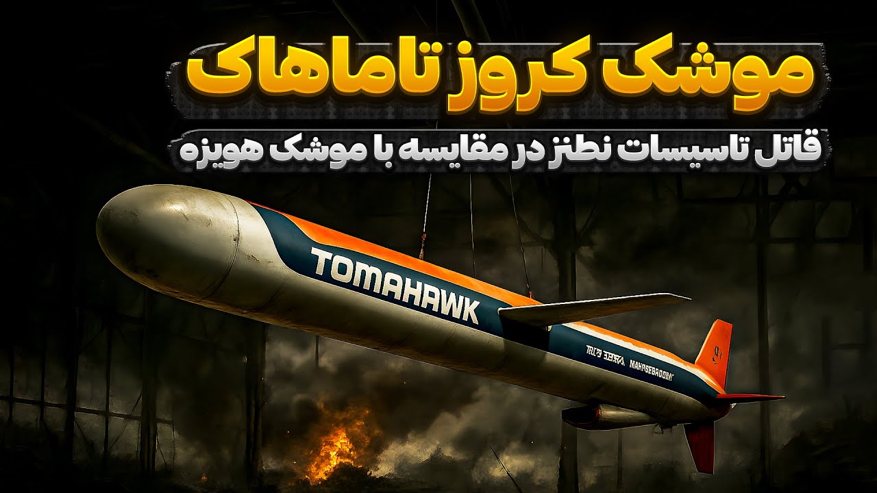 موشک کروز تاماهاوک: نبرد با موشک هویزه ایران و تاسیسات اتمی نطنز