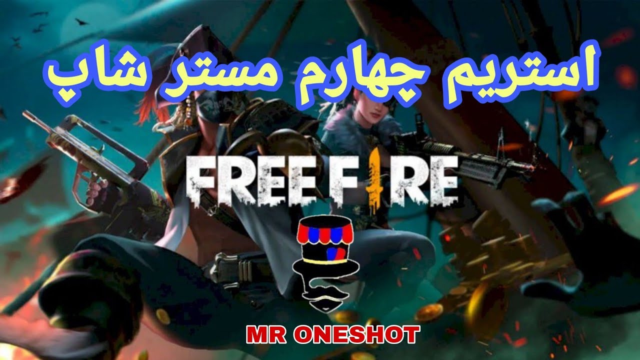 چهارمین استریم تیم مستر شاپ در بازی فری فایر