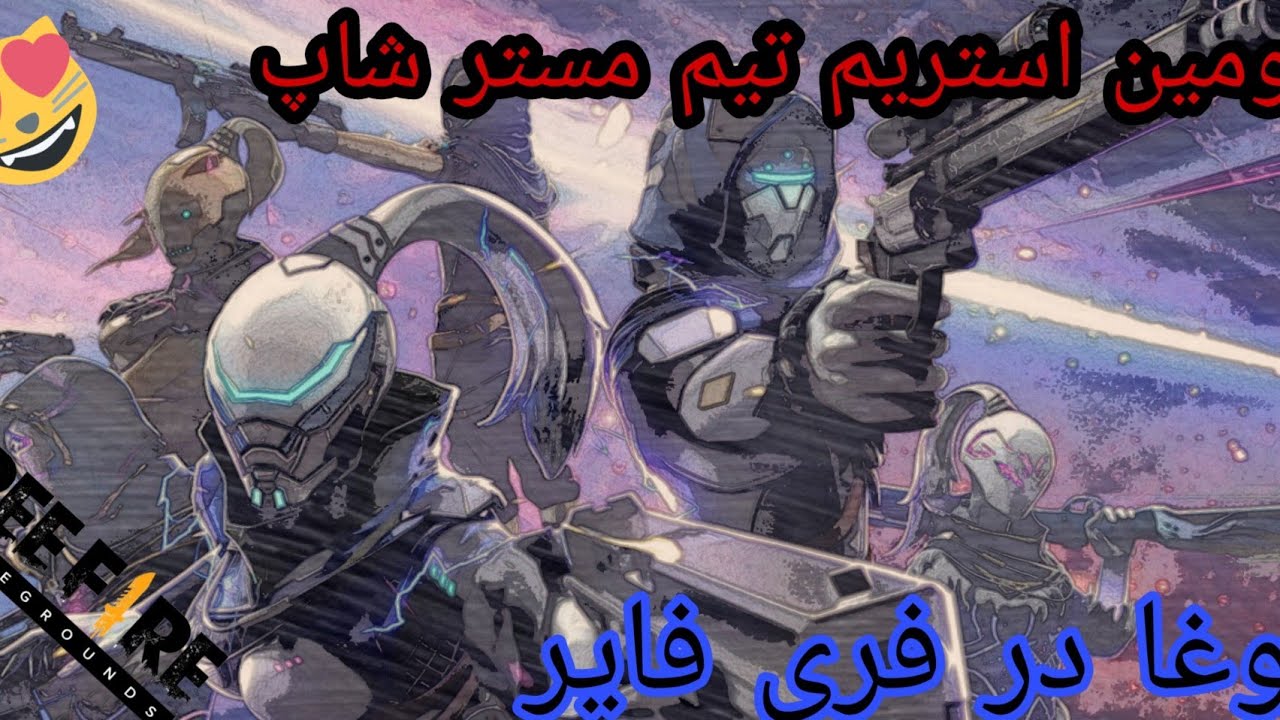 بهترین استریماهای تیم مستر شاپ