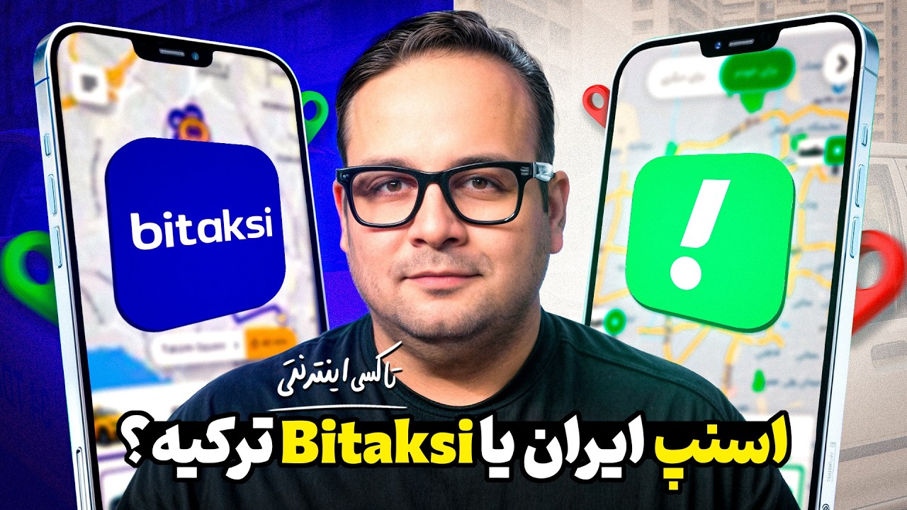 اسنپ در تهران یا بی‌تاکسی در ترکیه؟ تجربه من کدوم بهتره؟