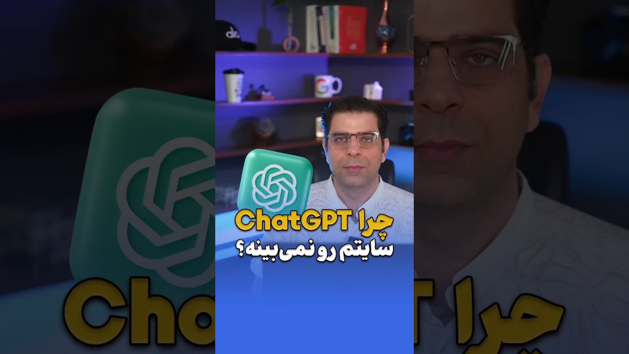 چرا ChatGPT نمی‌تواند سایت من را جستجو کند؟😮‍💨