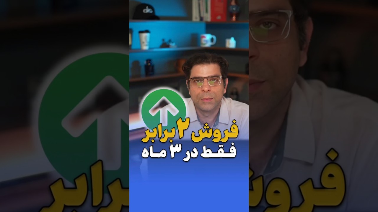 فروش دو برابر در تنها سه ماه!😱