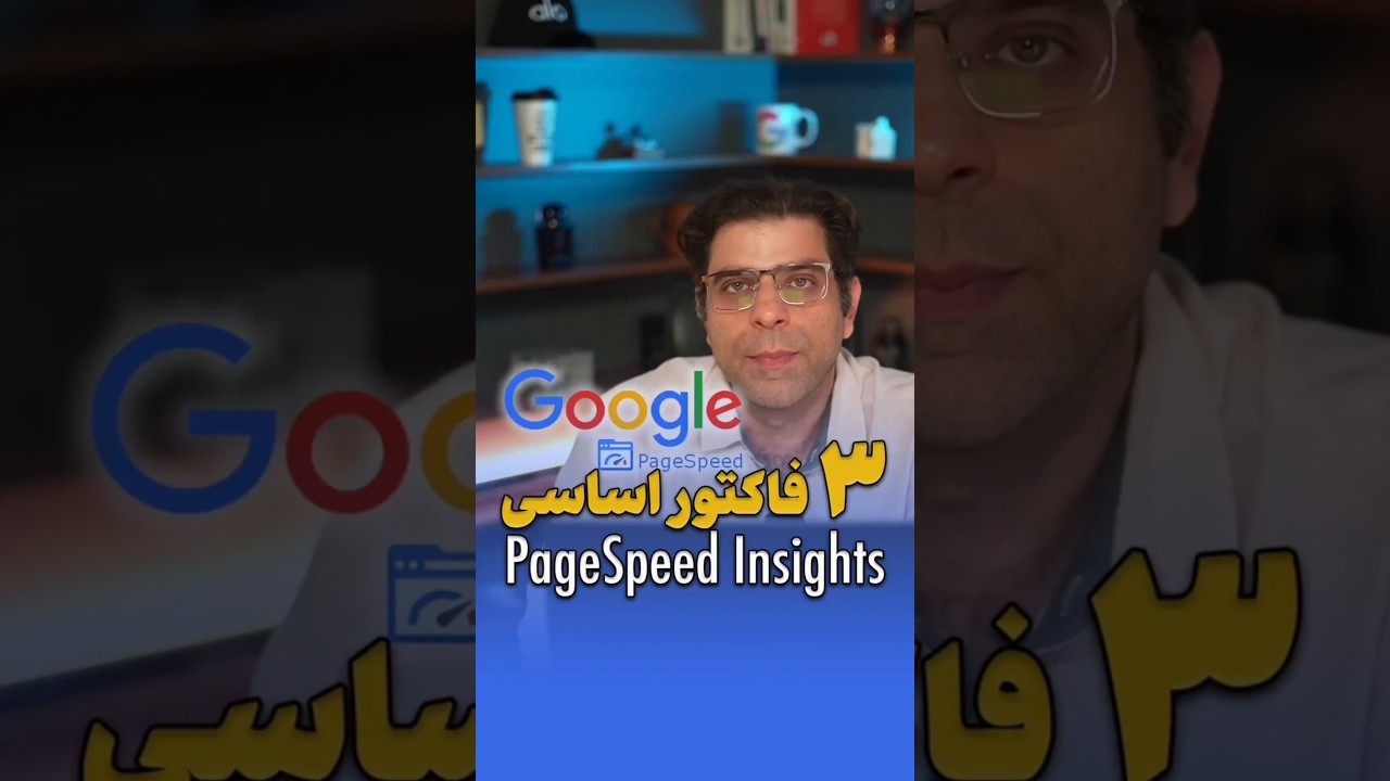📃 ۳ فاکتور کلیدی در Page Speed Insights