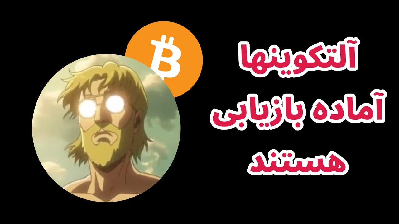 پوستر آلتکوین‌ها در آستانه بازگشت قوی