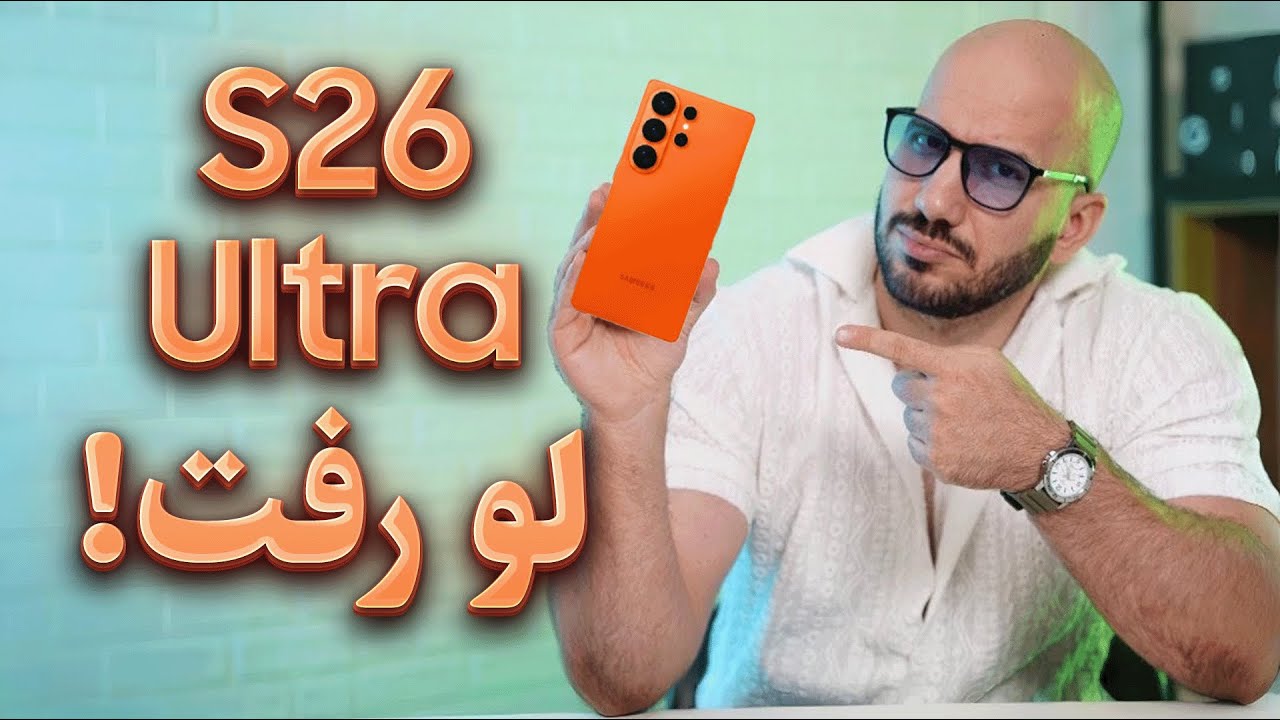 نگاهی جامع به سامسونگ S26 Ultra 🔥