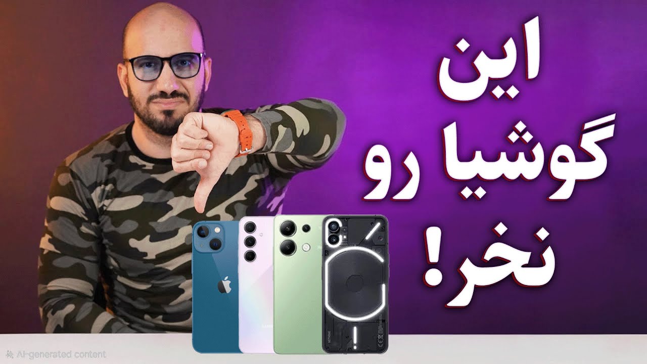 گوشی‌هایی که دیگه نمی‌ارزن! 🚫