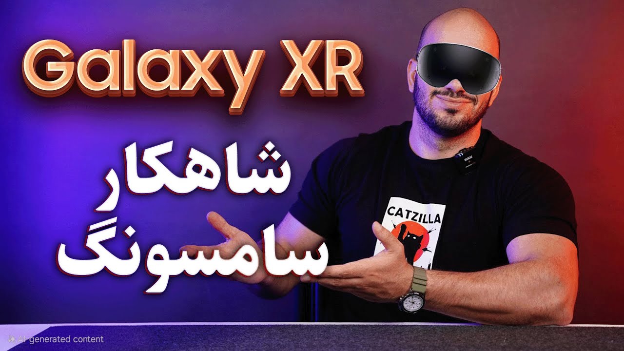 هدست XR سامسونگ، رقیب سرسخت Apple Vision Pro! 🚀