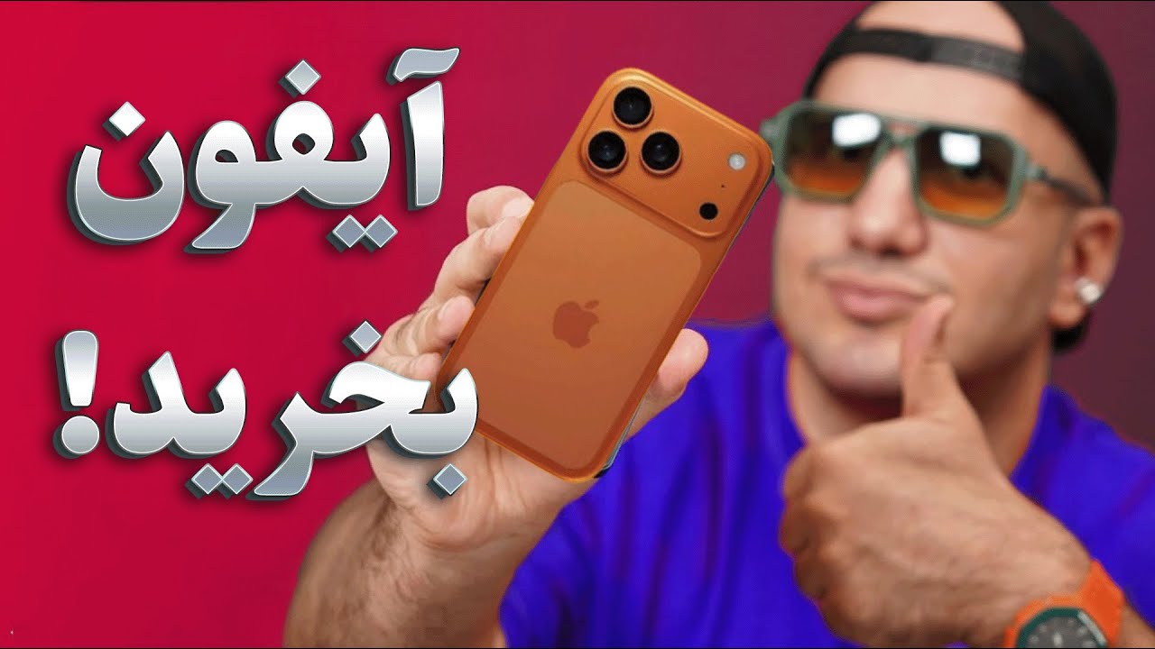5 دلیلی که باید حتماً آیفون بخرید!✅