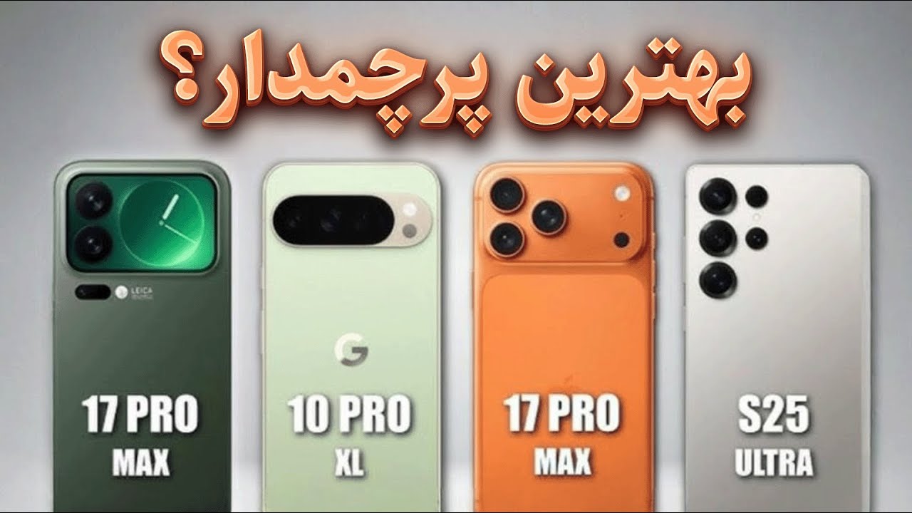 پوستر نبرد غول‌ها ⚔️ به دنبال بهترین پرچمدار سال 2025! 👑🔥