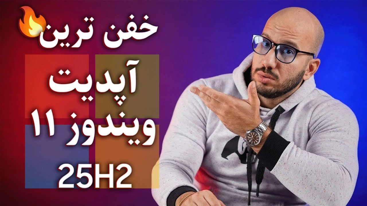 بالاخره باگ تاریخی ویندوز رفع شد! ✅ آپدیت بزرگ 25H2 ویندوز 11
