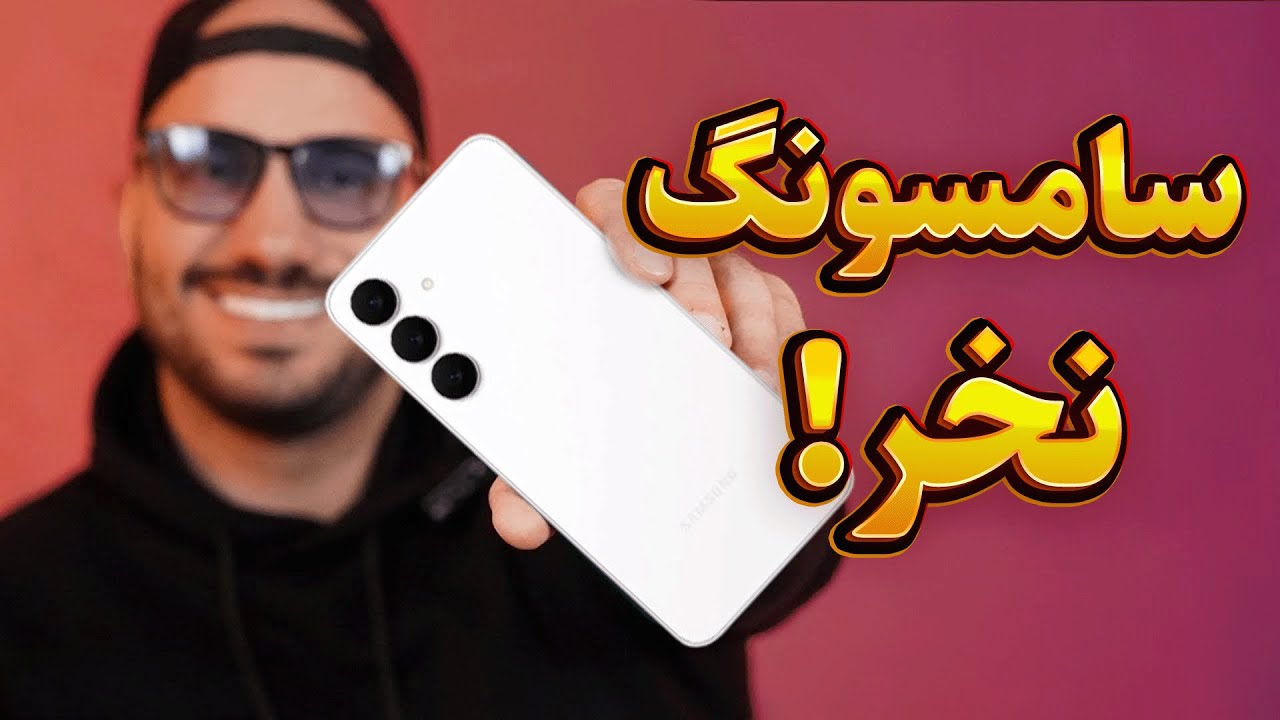 به این ۵ دلیل هرگز سامسونگ نخرید! 🚫
