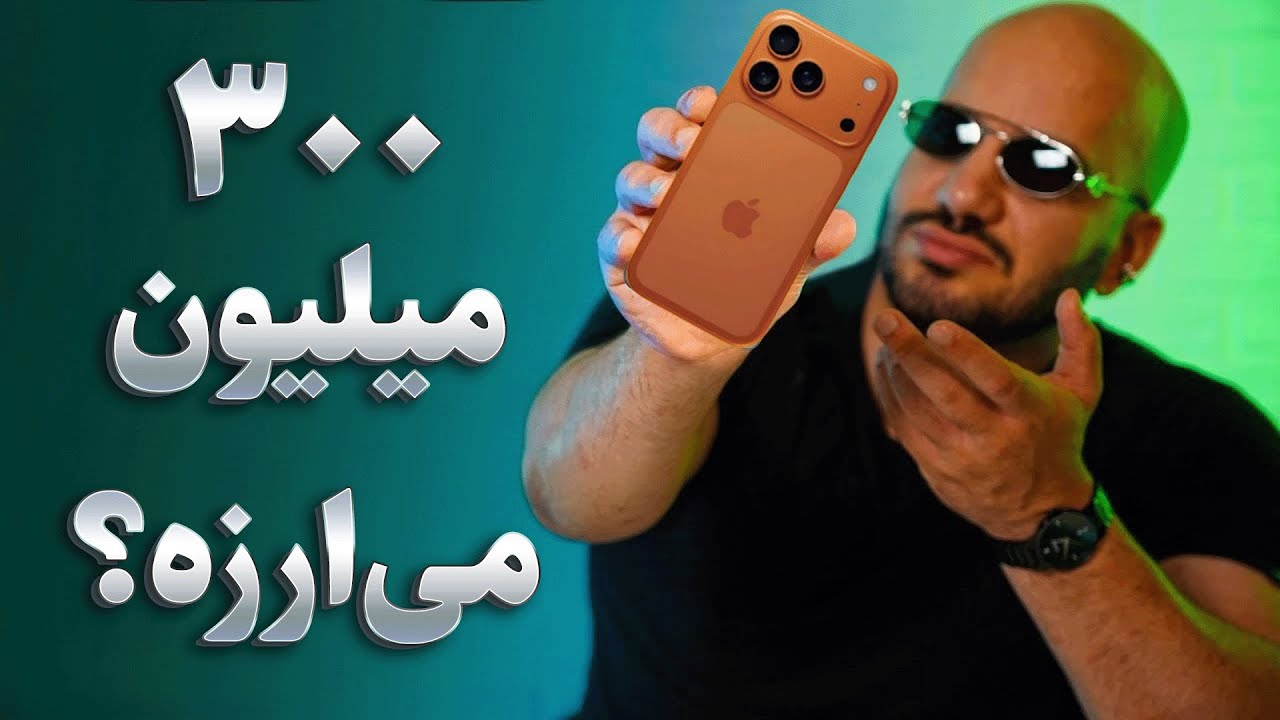 آیا باید آیفون 17 پرو مکس را بخریم؟