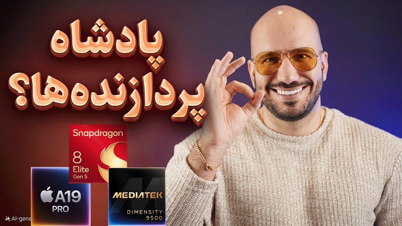 پوستر تسابق قدرت! غول دنیای چیپست‌ها کیست؟ 🔥👑