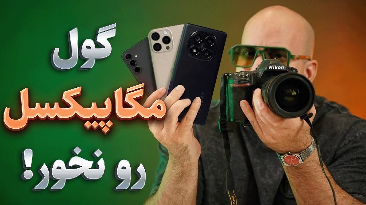 همه نکاتی که درباره دوربین گوشی باید بدانید!