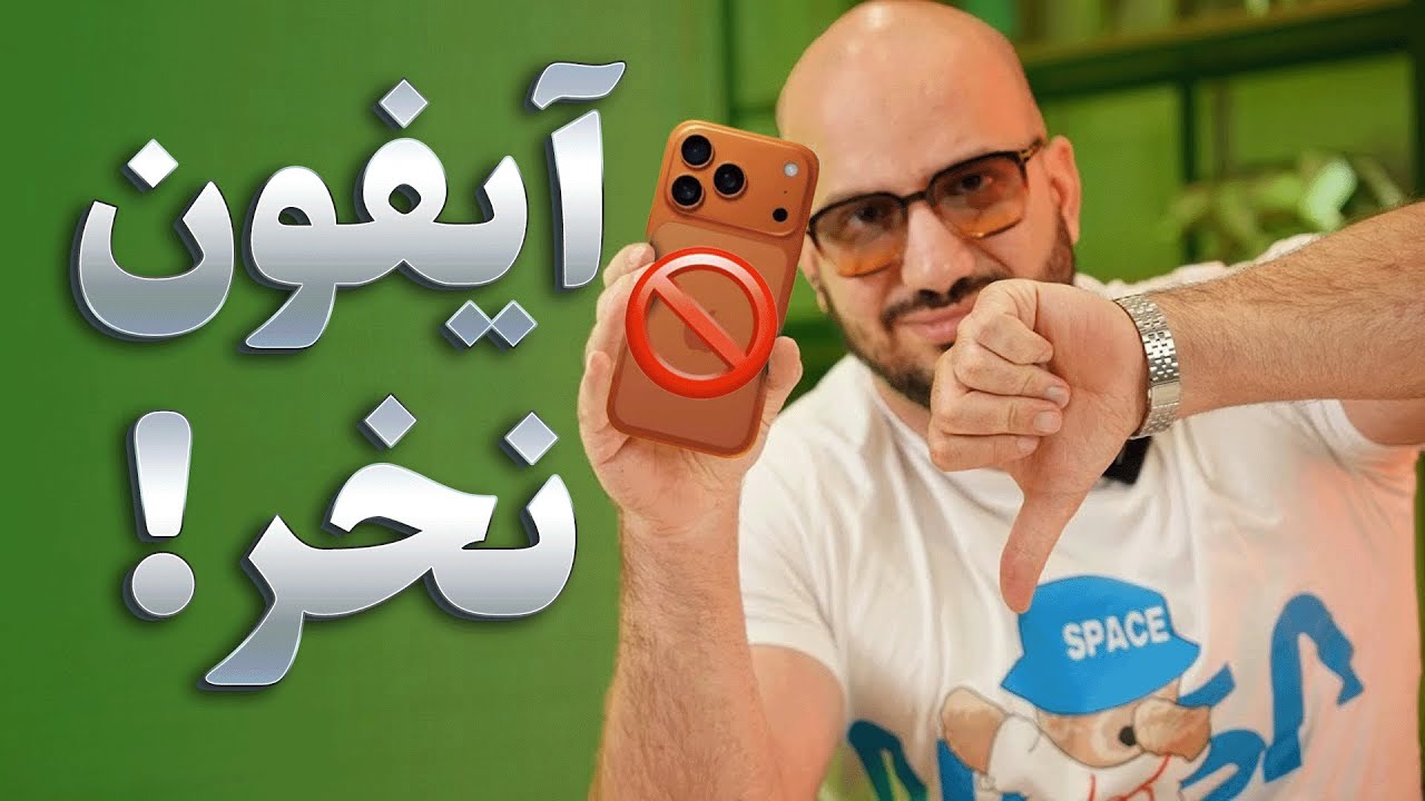 چرا نباید آیفون بخرید؟ ۵ دلیل قانع‌کننده 🚫