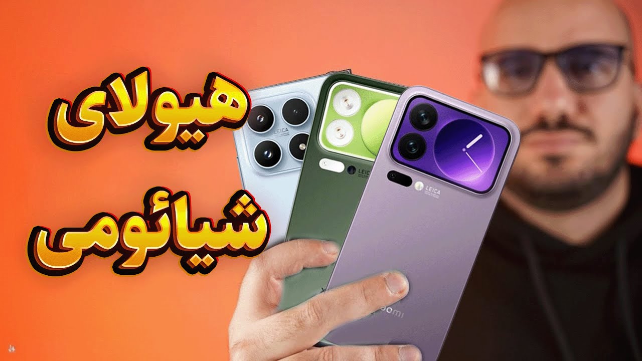 پوستر معرفی پرچمداران جدید شیائومی سری 17 👑