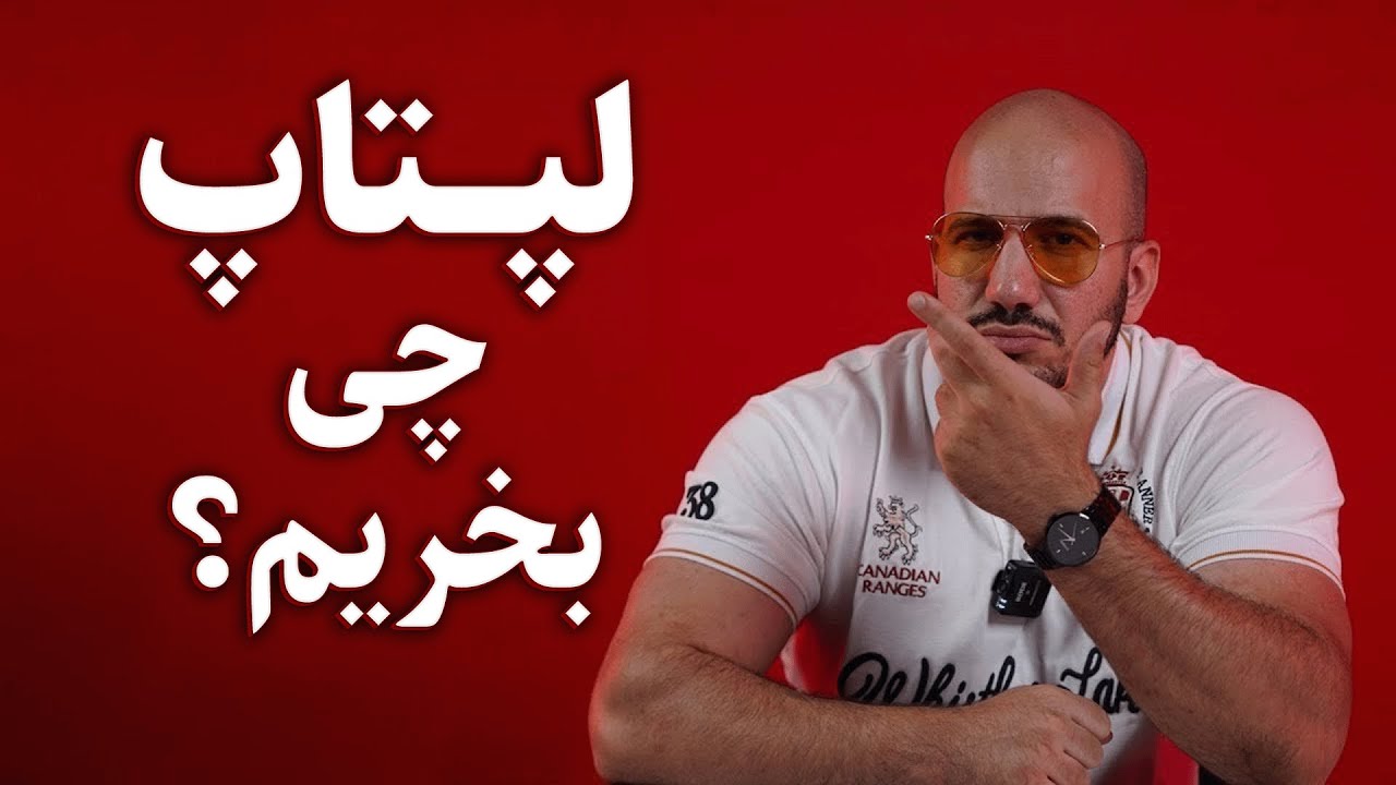 راهنمای جامع خرید لپ‌تاپ؛ از ۲۰ تا ۶۰۰ میلیون تومان