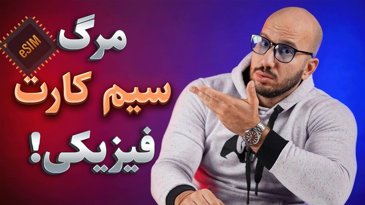 آشنایی کامل با eSIM و مزایای آن